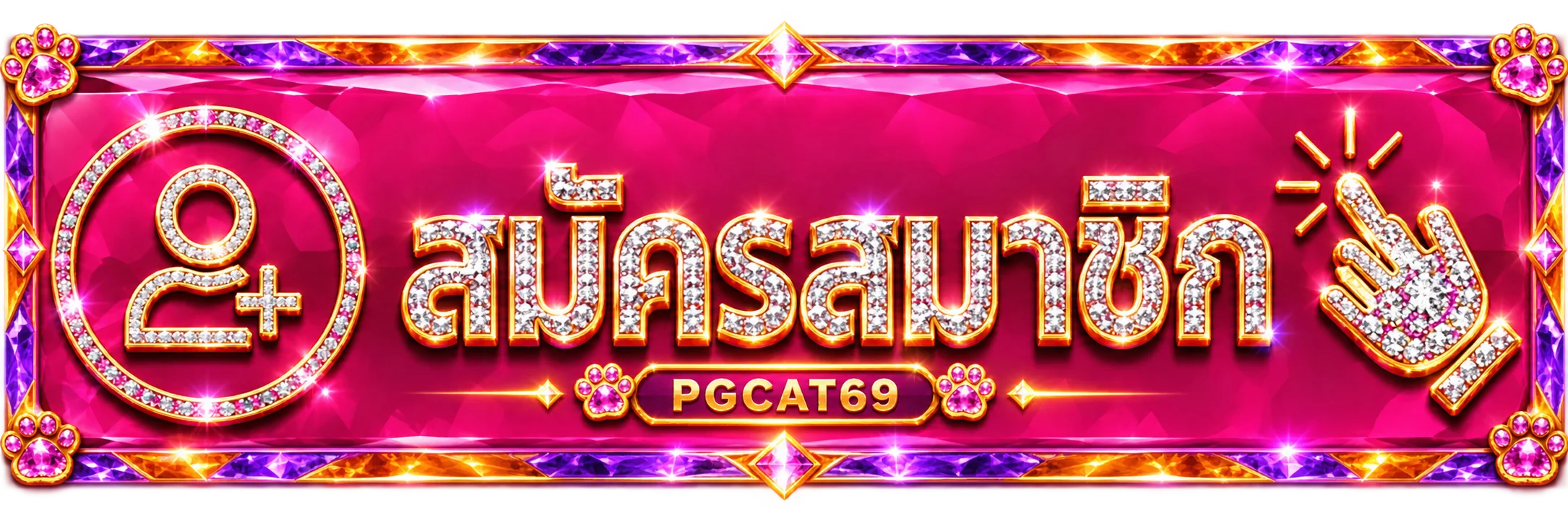 PGCAT69 เข้าสู่ระบบสมาชิกผ่านเว็บหลัก